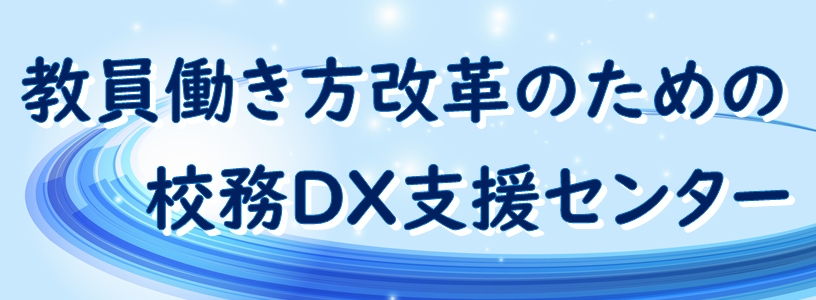 教員働き方改革のための校務DX支援センター